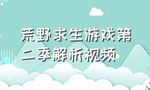 荒野求生游戏第二季解析视频