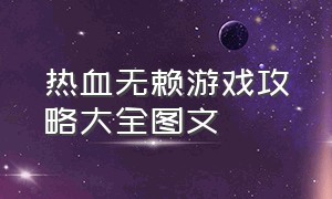 热血无赖游戏攻略大全图文