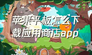 苹果平板怎么下载应用商店app