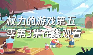 权力的游戏第五季第3集在线观看