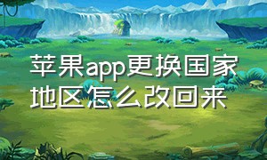 苹果app更换国家地区怎么改回来