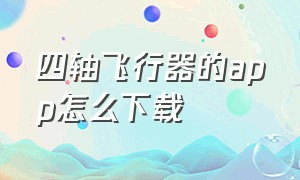 四轴飞行器的app怎么下载