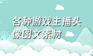 各种游戏主播头像图文素材