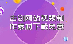 击剑网站视频制作素材下载免费