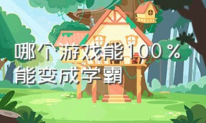 哪个游戏能100%能变成学霸