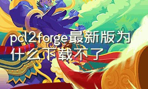 pcl2forge最新版为什么下载不了