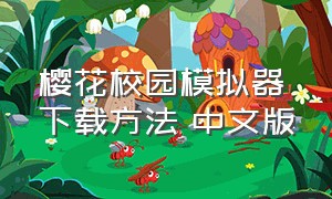 樱花校园模拟器下载方法 中文版