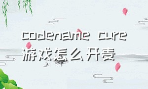 codename cure游戏怎么开麦