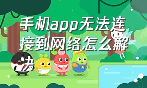 手机app无法连接到网络怎么解决