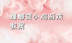 蟑螂变小鸡游戏教案