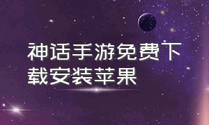 神话手游免费下载安装苹果