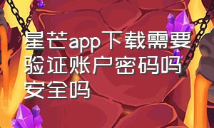 星芒app下载需要验证账户密码吗安全吗