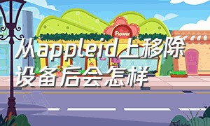 从appleid上移除设备后会怎样