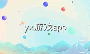 yx游戏app