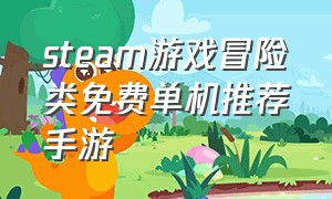 steam游戏冒险类免费单机推荐手游