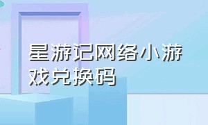 星游记网络小游戏兑换码