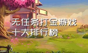 无任务打金游戏十大排行榜