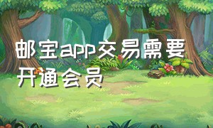 邮宝app交易需要开通会员