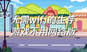 无需wifi的生存游戏不用网络版