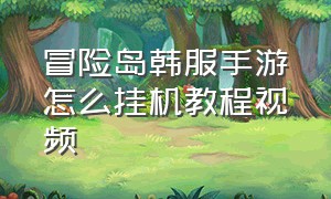 冒险岛韩服手游怎么挂机教程视频