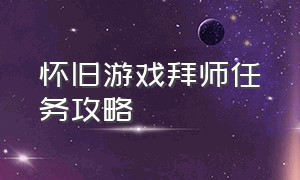 怀旧游戏拜师任务攻略