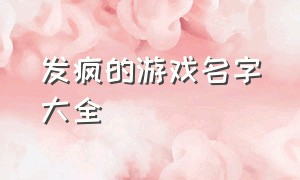 发疯的游戏名字大全