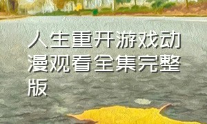 人生重开游戏动漫观看全集完整版