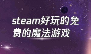 steam好玩的免费的魔法游戏