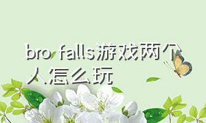 bro falls游戏两个人怎么玩