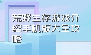 荒野生存游戏介绍手机版大全攻略