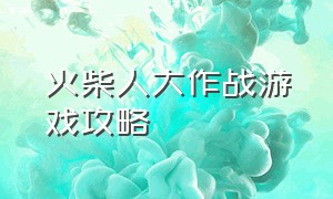 火柴人大作战游戏攻略