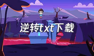 逆转txt下载