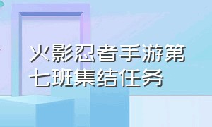 火影忍者手游第七班集结任务