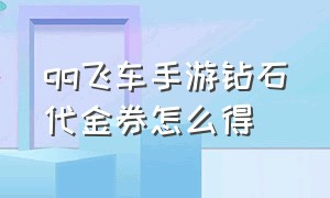 qq飞车手游钻石代金券怎么得