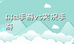 fifa手游vs实况手游