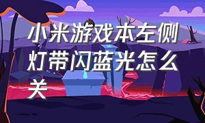 小米游戏本左侧灯带闪蓝光怎么关