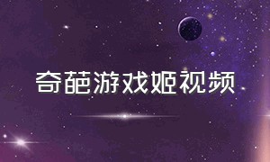 奇葩游戏姬视频