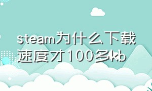 steam为什么下载速度才100多kb