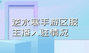 逆水寒手游区服主播入驻情况