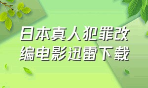 日本真人犯罪改编电影迅雷下载