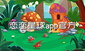 恋恋星球app官方
