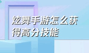 炫舞手游怎么获得高分技能