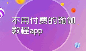 不用付费的瑜伽教程app