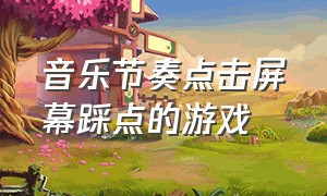 音乐节奏点击屏幕踩点的游戏