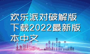 欢乐派对破解版下载2022最新版本中文