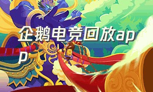 企鹅电竞回放app