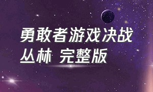 勇敢者游戏决战丛林 完整版