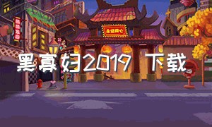 黑寡妇2019 下载