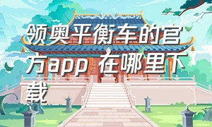 领奥平衡车的官方app 在哪里下载