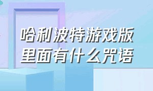 哈利波特游戏版里面有什么咒语